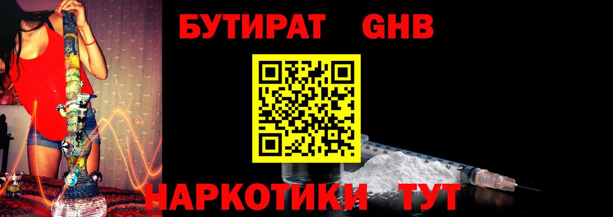 БУТИРАТ 99% Ноябрьск
