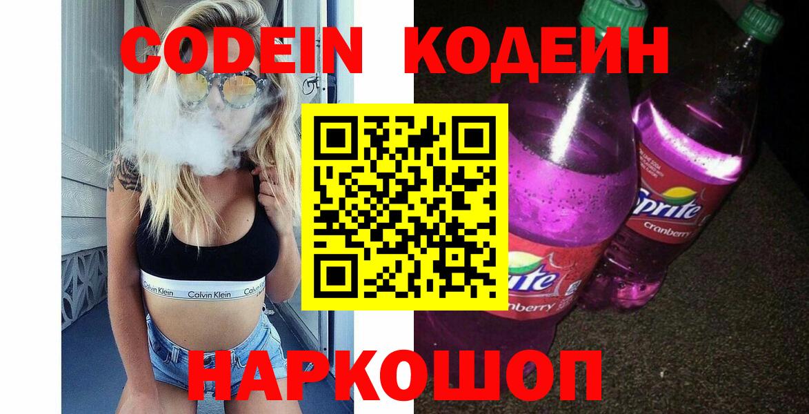 Кодеин Purple Drank Ноябрьск