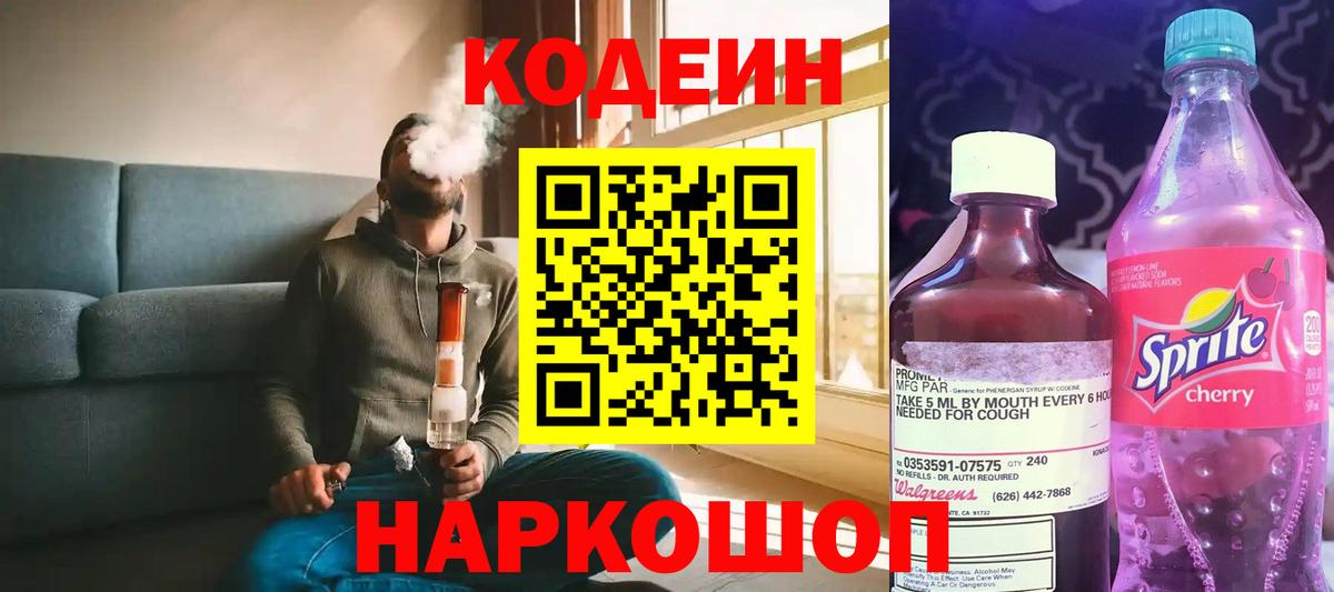 Codein напиток Lean (лин)  Codein напиток Lean (лин)  Ноябрьск 